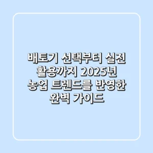 배토기 선택부터 실전 활용까지: 2025년 농업 트렌드를 반영한 완벽 가이드
