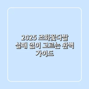 2025 조화꽃다발, 실패 없이 고르는 완벽 가이드