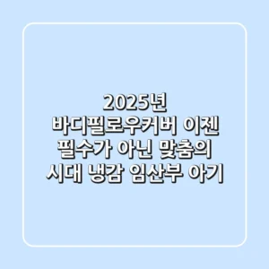 2025년 바디필로우커버, 이젠 '필수'가 아닌 '맞춤'의 시대 (냉감, 임산부, 아기)