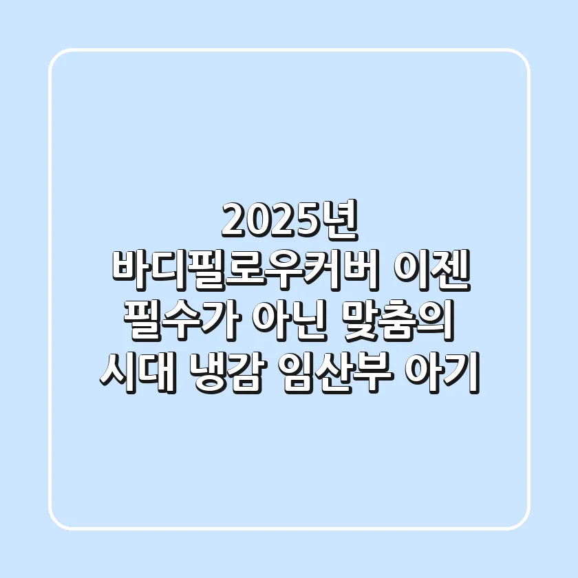 2025년 바디필로우커버, 이젠 '필수'가 아닌 '맞춤'의 시대 (냉감, 임산부, 아기)