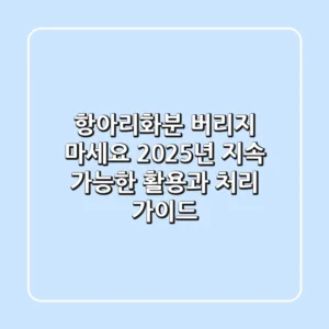 항아리화분, 버리지 마세요! 2025년 지속 가능한 활용과 처리 가이드