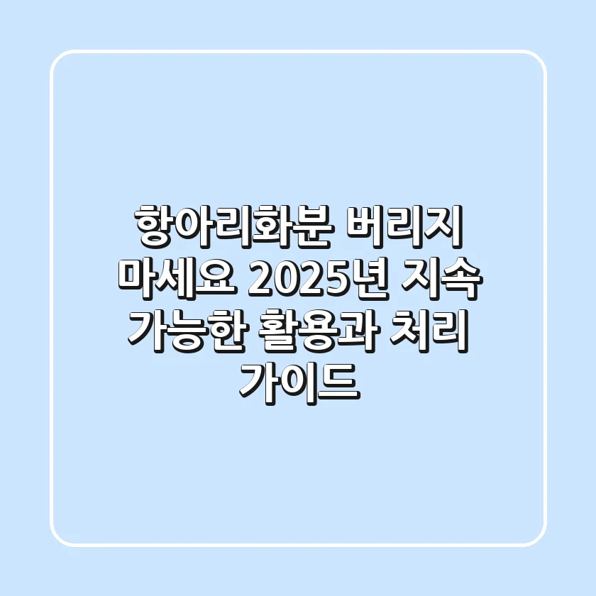 항아리화분, 버리지 마세요! 2025년 지속 가능한 활용과 처리 가이드