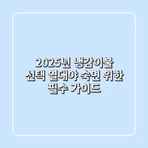 2025년 냉감이불 선택, 열대야 숙면 위한 필수 가이드