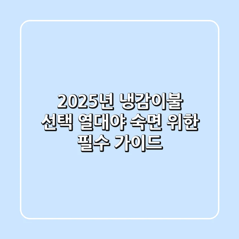 2025년 냉감이불 선택, 열대야 숙면 위한 필수 가이드