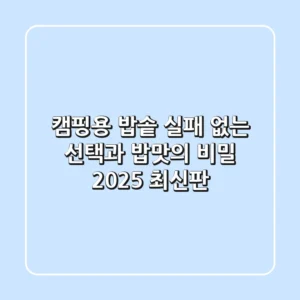 캠핑용 밥솥: 실패 없는 선택과 밥맛의 비밀 (2025 최신판)