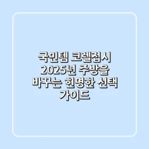 국민템 코렐접시, 2025년 주방을 바꾸는 현명한 선택 가이드