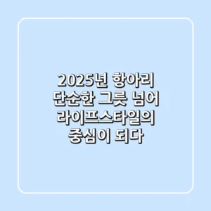 2025년 항아리, 단순한 그릇 넘어 라이프스타일의 중심이 되다