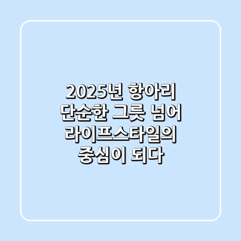 2025년 항아리, 단순한 그릇 넘어 라이프스타일의 중심이 되다
