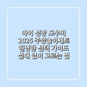아이 성장 도우미 2025 주방놀이세트, 현명한 선택 가이드 (실패 없이 고르는 법)
