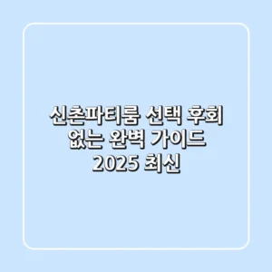 신촌파티룸 선택, 후회 없는 완벽 가이드 (2025 최신)