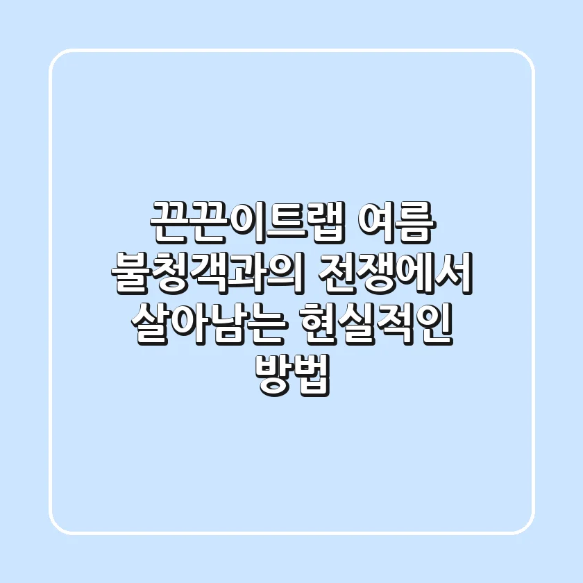 끈끈이트랩, 여름 불청객과의 전쟁에서 살아남는 현실적인 방법