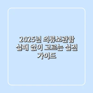 2025년 의류보관함, 실패 없이 고르는 실전 가이드