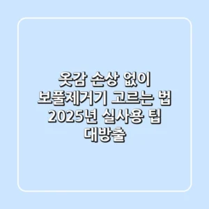 옷감 손상 없이 보풀제거기 고르는 법: 2025년 실사용 팁 대방출