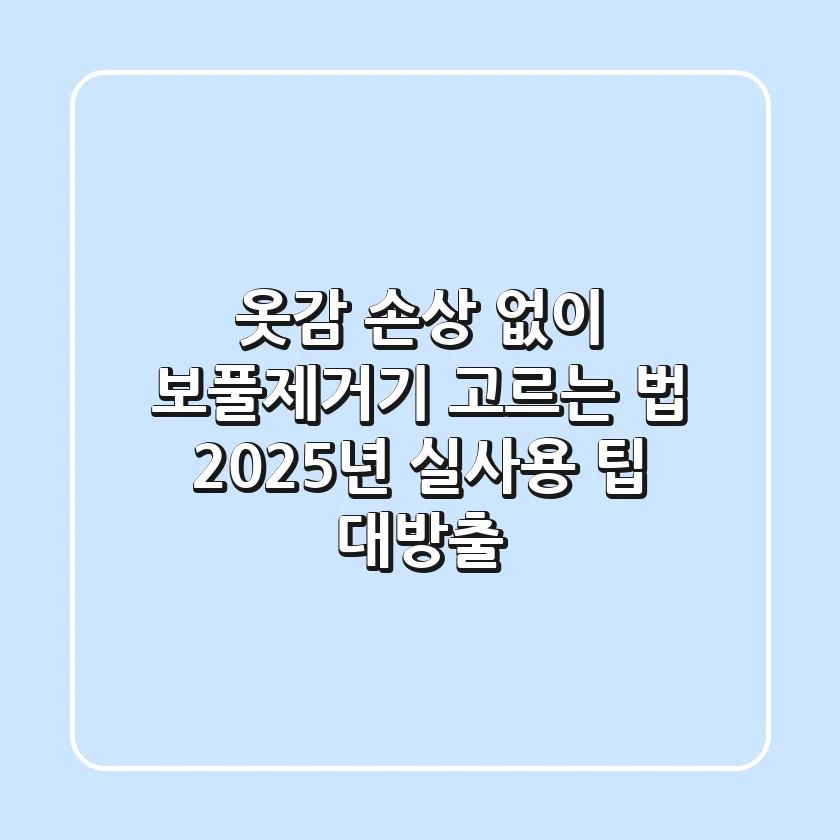 옷감 손상 없이 보풀제거기 고르는 법: 2025년 실사용 팁 대방출