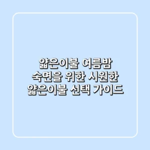얇은이불] 여름밤 숙면을 위한 시원한 얇은이불 선택 가이드