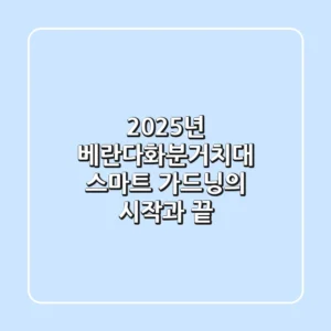 2025년 베란다화분거치대, 스마트 가드닝의 시작과 끝!