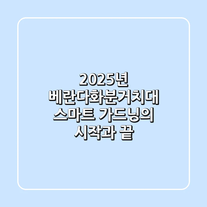 2025년 베란다화분거치대, 스마트 가드닝의 시작과 끝!