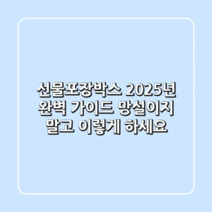 선물포장박스, 2025년 완벽 가이드: 망설이지 말고 이렇게 하세요!