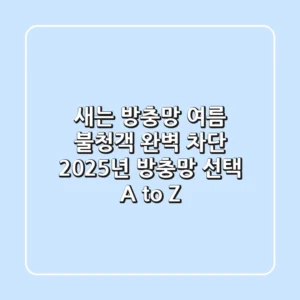 새는 방충망, 여름 불청객 완벽 차단! 2025년 방충망 선택 A to Z
