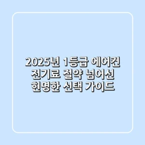 2025년 1등급 에어컨: 전기료 절약 넘어선 현명한 선택 가이드
