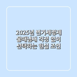 2025년 변기세정제, 물때·냄새 걱정 없이 선택하는 현실 조언