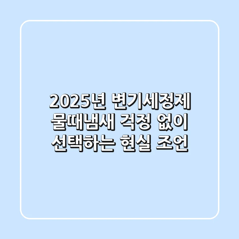 2025년 변기세정제, 물때·냄새 걱정 없이 선택하는 현실 조언