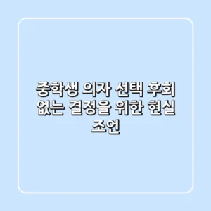 중학생 의자 선택, 후회 없는 결정을 위한 현실 조언