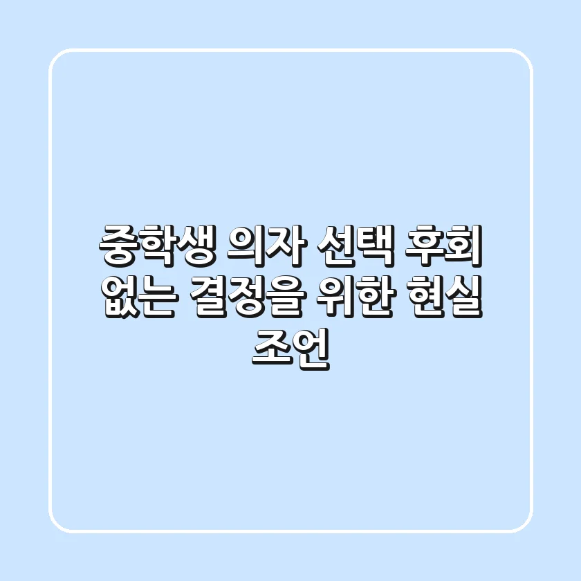 중학생 의자 선택, 후회 없는 결정을 위한 현실 조언