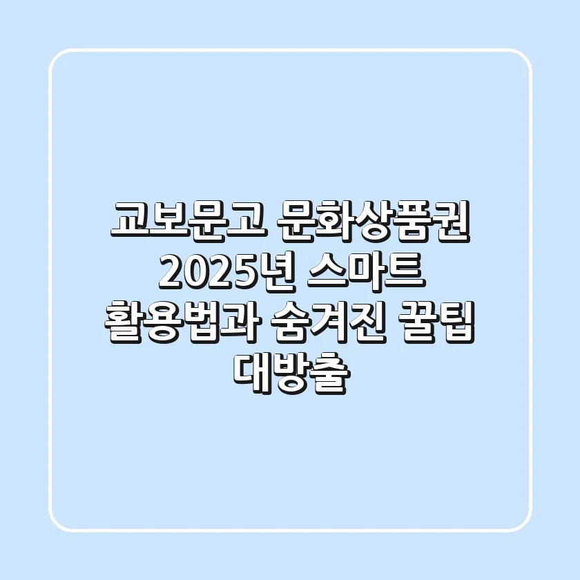 교보문고 문화상품권, 2025년 스마트 활용법과 숨겨진 꿀팁 대방출