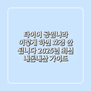 타이어 공임나라, 이렇게 하면 호갱 안 됩니다! 2025년 최신 내돈내산 가이드