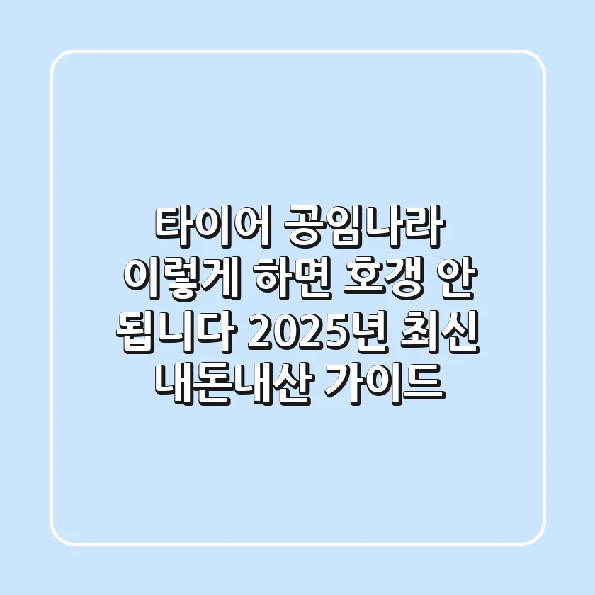 타이어 공임나라, 이렇게 하면 호갱 안 됩니다! 2025년 최신 내돈내산 가이드