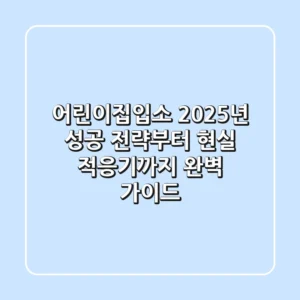 어린이집입소: 2025년 성공 전략부터 현실 적응기까지 완벽 가이드
