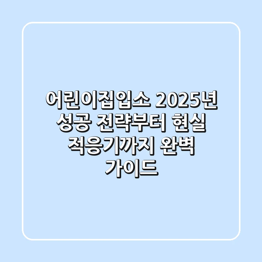 어린이집입소: 2025년 성공 전략부터 현실 적응기까지 완벽 가이드