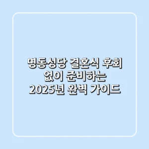 명동성당 결혼식, 후회 없이 준비하는 2025년 완벽 가이드