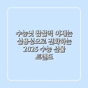 수능엿 찹쌀떡, 이제는 '실용성'으로 진화하는 2025 수능 선물 트렌드