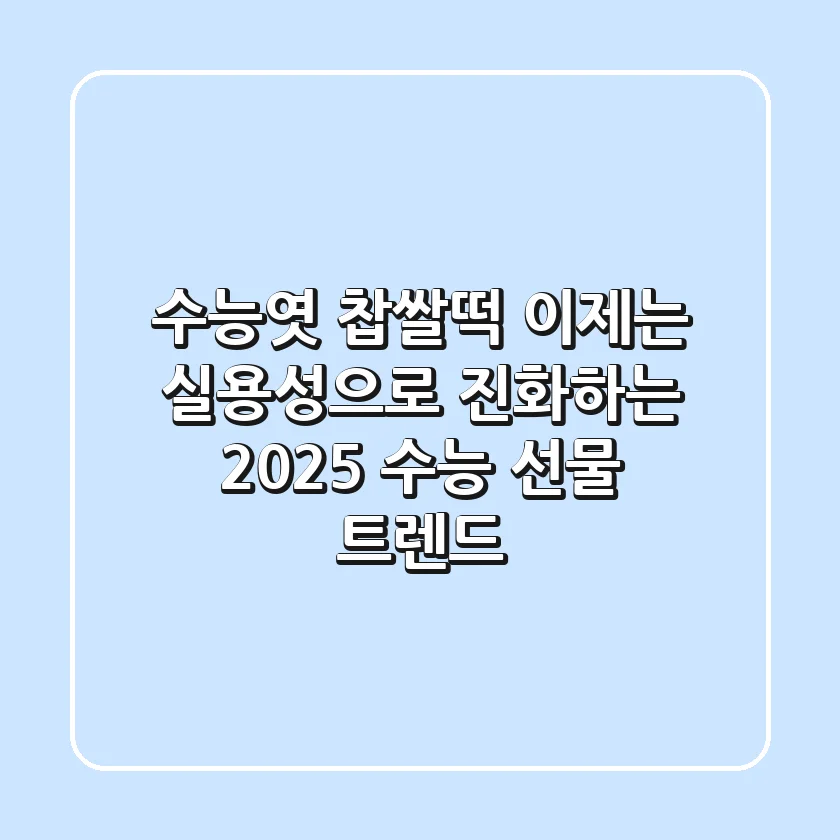 수능엿 찹쌀떡, 이제는 '실용성'으로 진화하는 2025 수능 선물 트렌드