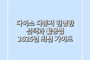 다이소 디퓨저, 현명한 선택과 활용법: 2025년 최신 가이드