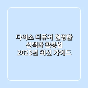 다이소 디퓨저, 현명한 선택과 활용법: 2025년 최신 가이드