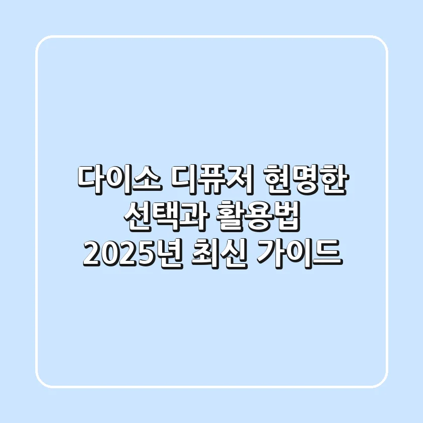 다이소 디퓨저, 현명한 선택과 활용법: 2025년 최신 가이드