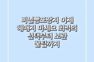 비닐빵포장지, 이제 헤매지 마세요: 최적의 선택부터 보관 꿀팁까지!