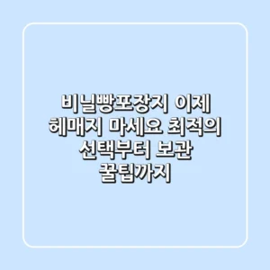 비닐빵포장지, 이제 헤매지 마세요: 최적의 선택부터 보관 꿀팁까지!