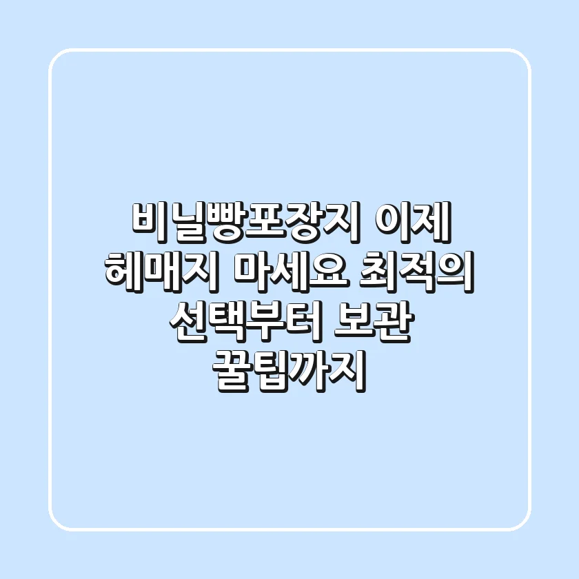 비닐빵포장지, 이제 헤매지 마세요: 최적의 선택부터 보관 꿀팁까지!