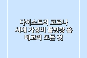 다이소트리, 코로나 시대 가성비 끝판왕 홈 데코의 모든 것