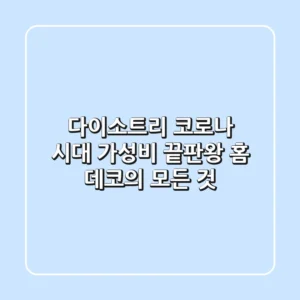 다이소트리, 코로나 시대 가성비 끝판왕 홈 데코의 모든 것