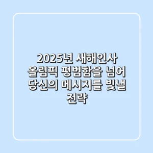 2025년 새해인사 올림픽: 평범함을 넘어, 당신의 메시지를 빛낼 전략