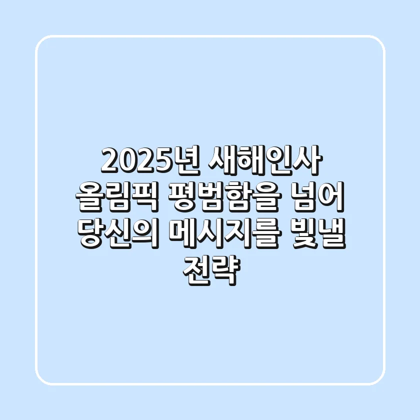 2025년 새해인사 올림픽: 평범함을 넘어, 당신의 메시지를 빛낼 전략