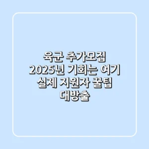 육군 추가모집, 2025년 기회는 여기! 실제 지원자 꿀팁 대방출