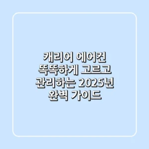 캐리어 에어컨, 똑똑하게 고르고 관리하는 2025년 완벽 가이드