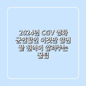 2024년 CGV 영화 군인할인, 이것만 알면 끝! 현역이 알려주는 꿀팁