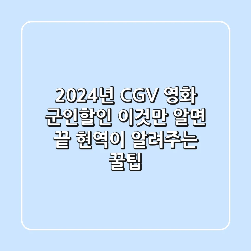 2024년 CGV 영화 군인할인, 이것만 알면 끝! 현역이 알려주는 꿀팁